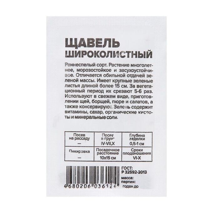 Семена Алтая Щавель Широколистный 0,3гр