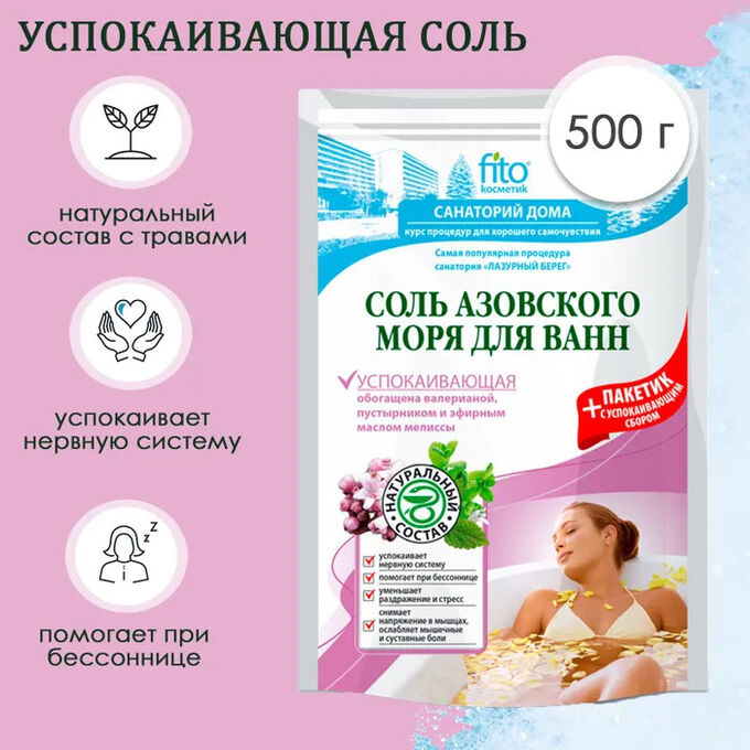 Fitoкосметика ФК Соль для ванн &quot;УСПОКАИВАЮЩАЯ&quot; Азовская 530г