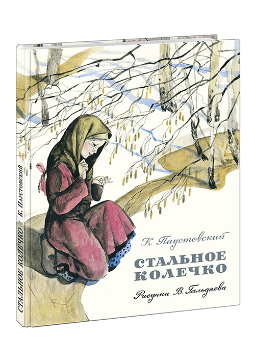 Стальное колечко : сказка К. Г. Паустовский ; ил. В. Л. Гальдяева.