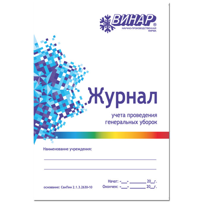 Domix Green Professional Totaldis.Журнал проведения текущих и генеральных уборок