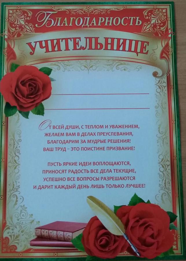 Спасибо нашему первому учителю. Пожелания первому учителю. Благодарность первой учительнице. Благодарность первомуучииелю. Спасибо нашему первому учителю.