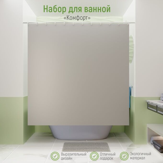 СИМА-ЛЕНД Штора для ванной с ковриком «Комфорт», штора 180x180 см, ковёр 40x60 см, серые