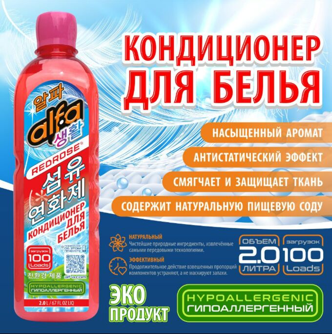 Кондиционер для белья Alfa Redrose 2000мл