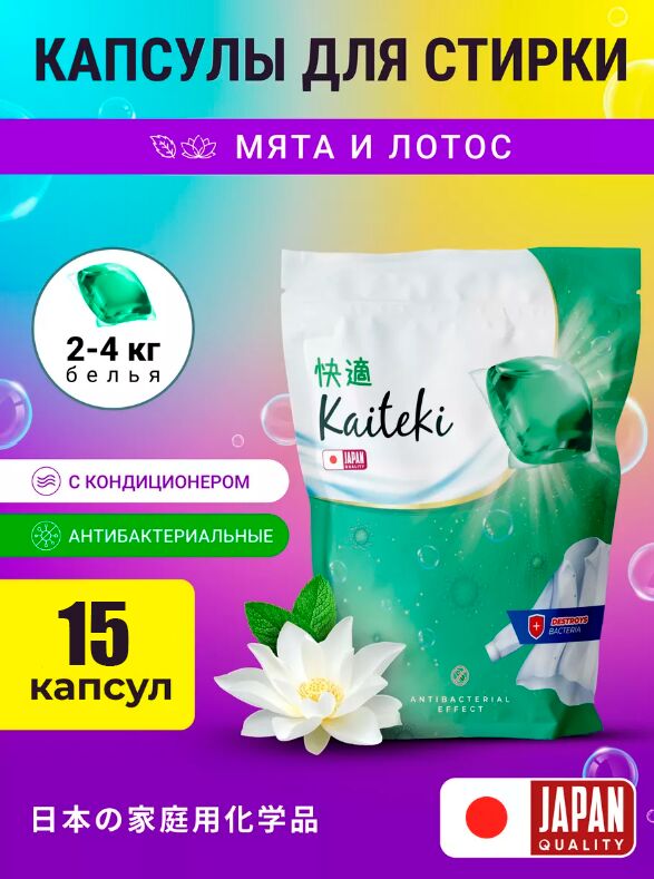 Kaiteki Капсулы для стирки 3в1 &quot;Softener&quot;, аромат Мята и Лотос, 15 шт