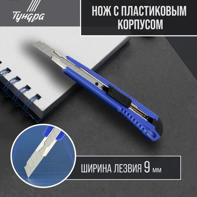 TUNDRA Нож универсальный ТУНДРА, пластиковый корпус, металлическая направляющая, 9 мм