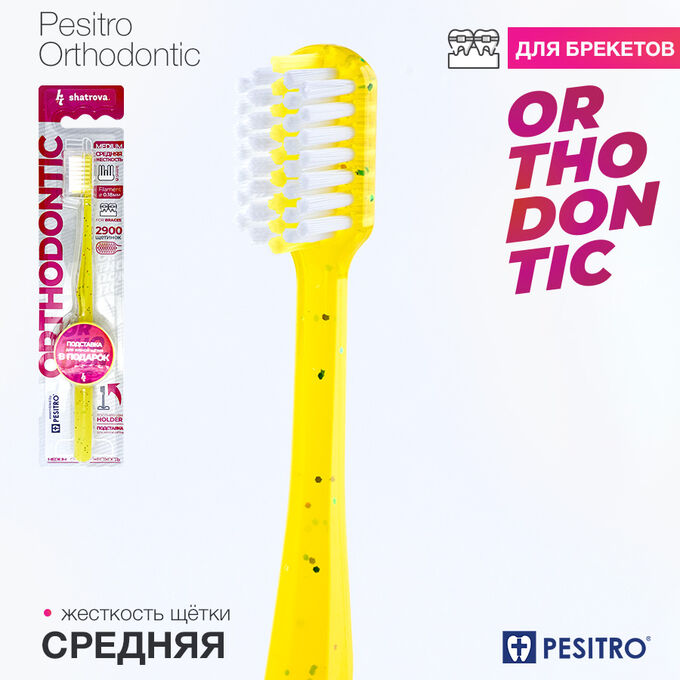 Ортодонтическая з/щ PESITRO ORTHODONTIC (щетина: нейлон, средняя жесткость, d 0.18mm, 2900 щетинок)