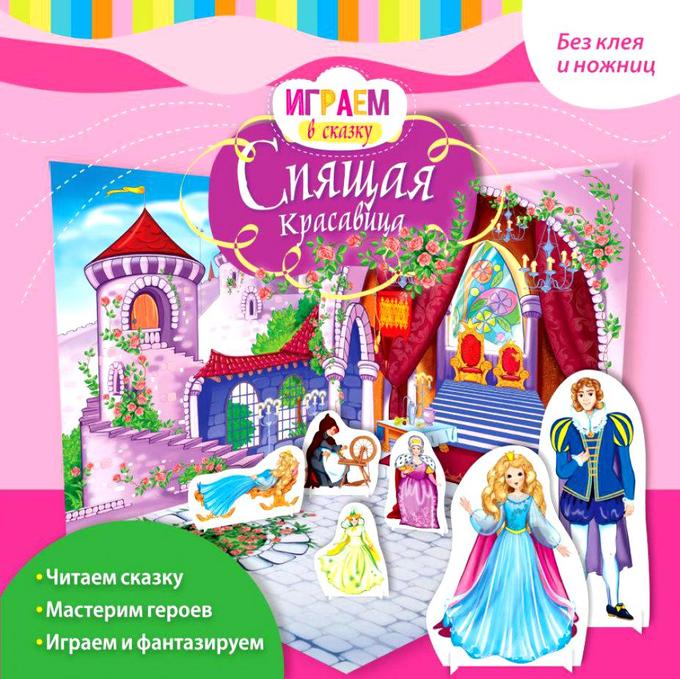 Без клея и ножниц Играем в сказку СПЯЩАЯ КРАСАВИЦА                  АКЦИЯ!!!книги
