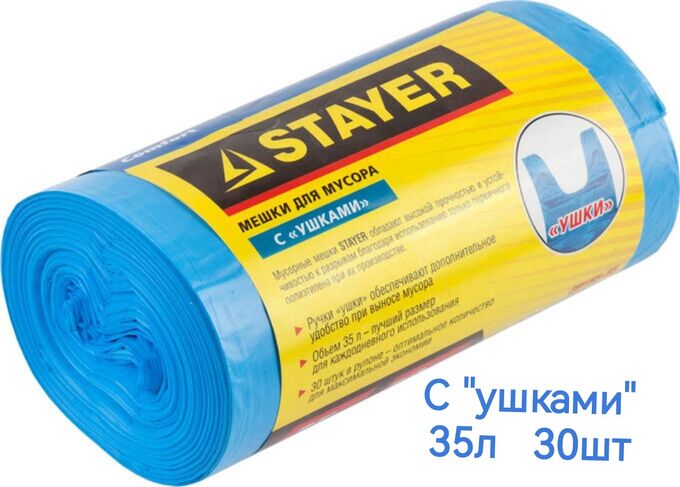 STAYER Мешки для мусора с &quot;ушками&quot; 35л
