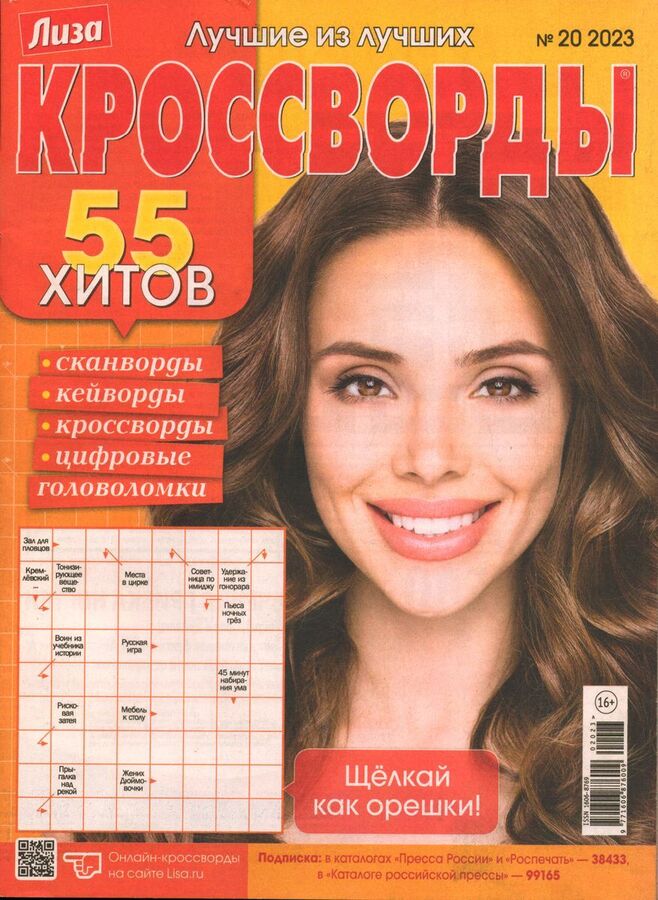 Лиза кроссворды 20/23