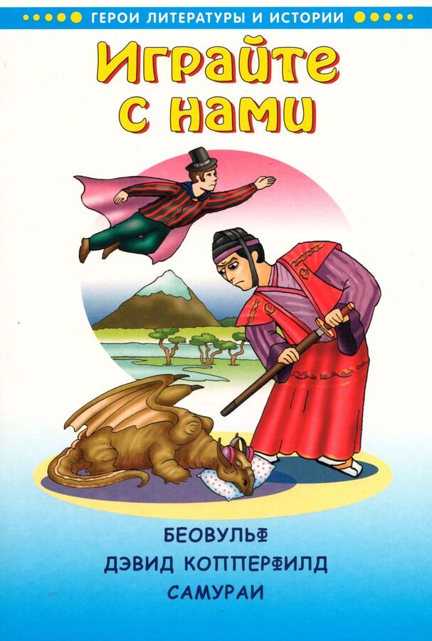Книжный аутлет Играйте с нами. Беовульф. Дэвид Копперфилд