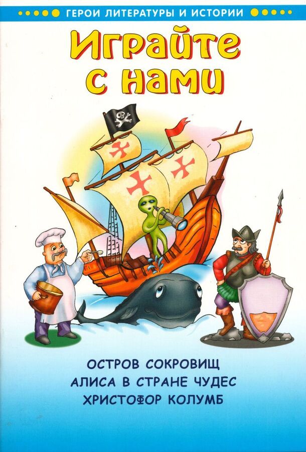 Книжный аутлет Играйте с нами. Остров сокровищ. Алиса в стране чудес