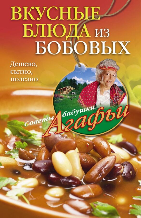 Книжный аутлет Вкусные блюда из бобовых. Дешево, сытно, полезно