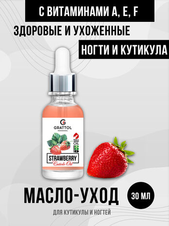( 30 МЛ ) МАСЛО ДЛЯ КУТИКУЛЫ &quot;STRAWBERRY&quot; GRATTOL СUTICLE ОIL