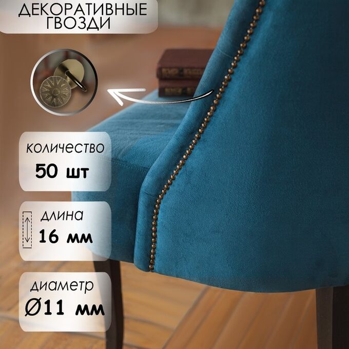 TUNDRA Гвозди ТУНДРА, декоративные, обивочные, фактурные, 11х16 мм, бронза, фасовка 50 шт