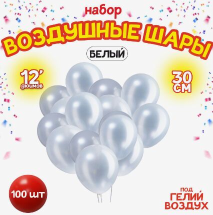 LETI Шар латексный 12&quot;, металл, набор 100 шт., цвет белый