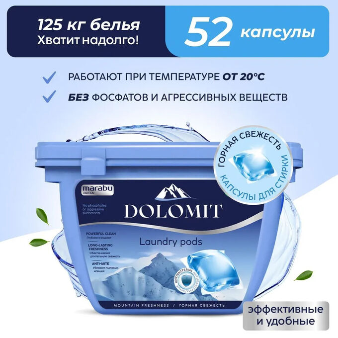MIOKI Капсулы для стирки белья DOLOMIT антибактериальные горная свежесть 52 шт.*8 гр;