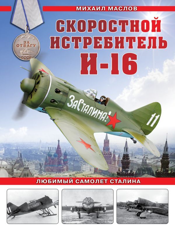 Эксмо Маслов М.А. Скоростной истребитель И-16. Любимый самолет Сталина