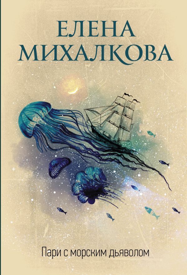 Издательство АСТ Михалкова Е.И. Пари с морским дьяволом