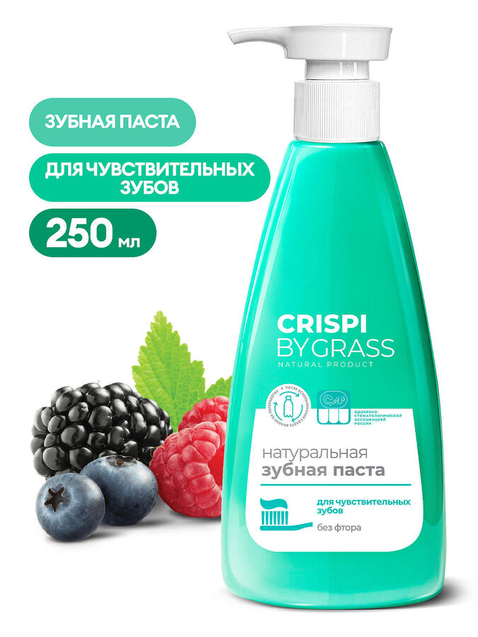 GRASS Зубная паста Crispi. Для чувствительных зубов 250мл