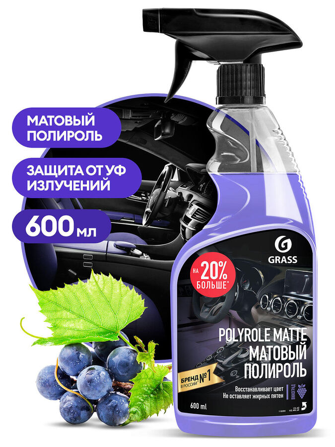 GRASS Полироль-очиститель пластика матовый &quot;Polyrole Matte&quot; виноград 600 мл