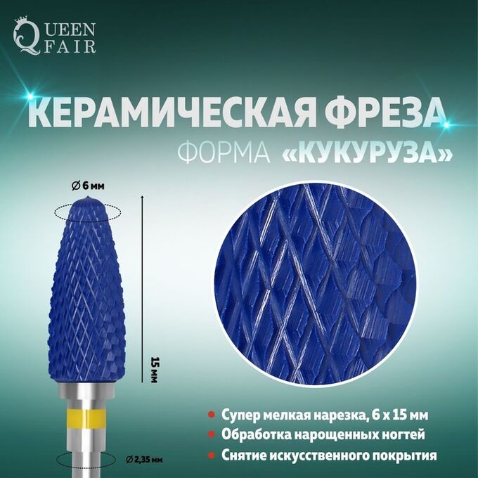 Queen fair Фреза керамическая для маникюра «Кукуруза», супер мелкая нарезка, 6 ? 15 мм, в пластиковом футляре, цвет синий