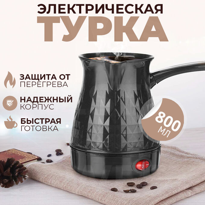 Электрическая турка для кофе Electrical Coffee Pot 800 мл