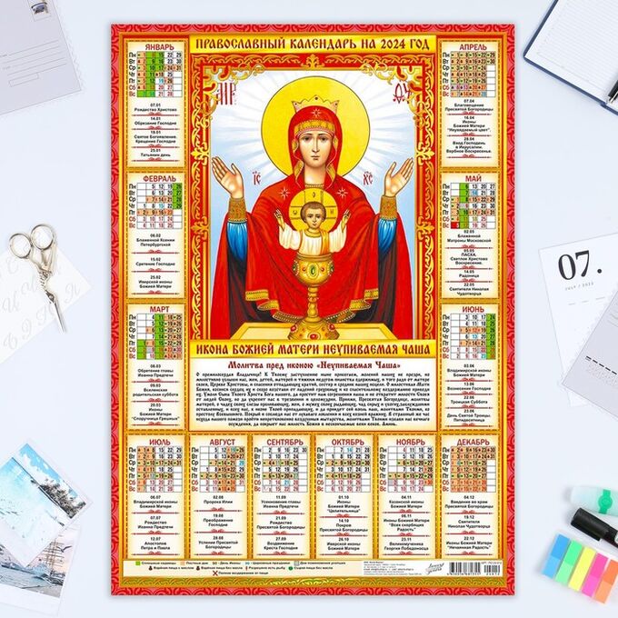 Белая ворона Календарь листовой &quot;Православный - 3&quot; 2024 год, 42х60 см, А2