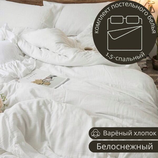 ВИАСНАБ-ДВ КОМПЛЕКТ ПОСТЕЛЬНОГО БЕЛЬЯ 1.5СП ИЗ ВАРЁНОГО ХЛОПКА, ЦВЕТ БЕЛОСНЕЖНЫЙ