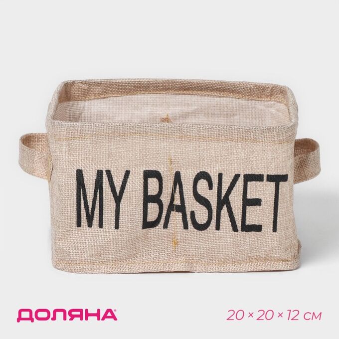Органайзер для хранения белья Доляна My Basket, 4 ячейки, 20*20*12 см, цвет бежевый