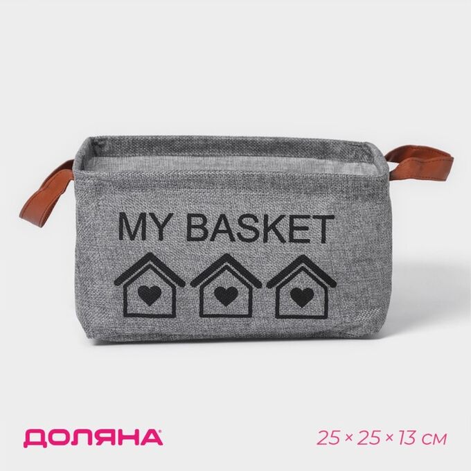 Корзина для хранения с ручками Доляна My Basket, 25*25*13, серая