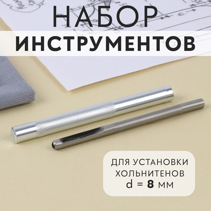 Арт Узор Набор инструментов для ручной установки хольнитенов, d = 8 мм
