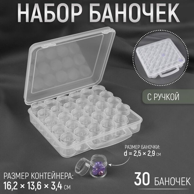СИМА-ЛЕНД Набор баночек для рукоделия, 30 шт., в контейнере с ручкой, 16.2*13.6*3.4 см, прозрачный