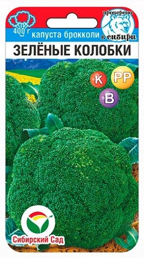 Сибирский сад Капуста брокколи Зеленые Колобки (Код: 91117)