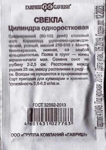 Гавриш Свекла Цилиндра одноростковая ч/б (Код: 87047)