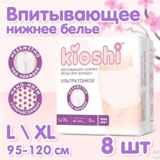 Трусики для женщин KIOSHI ультратонкие впитывающие, размер L/XL, 8шт