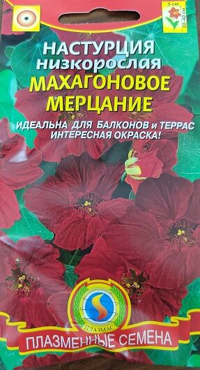 Плазменные семена Настурция Махагоновое мерцание (Код: 91217)
