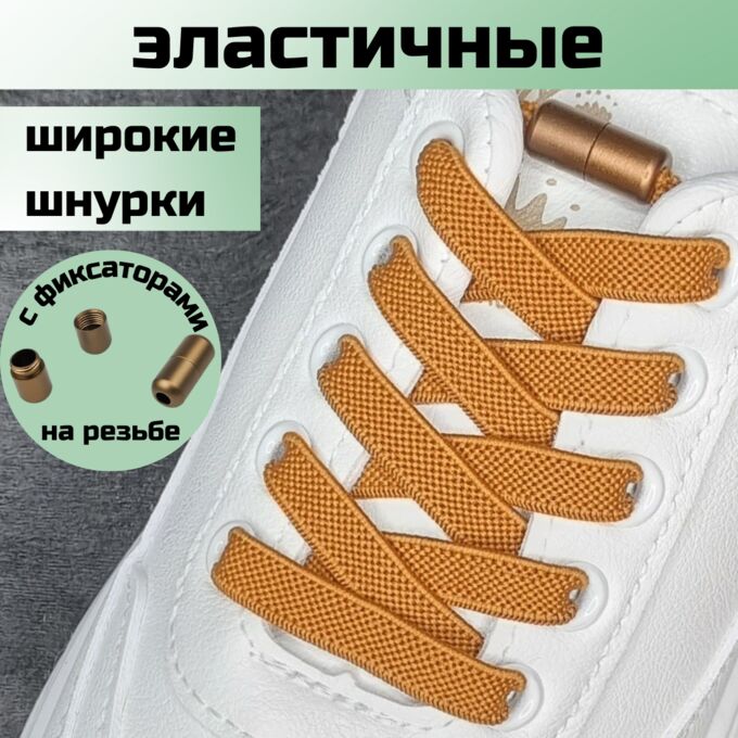 Шнурки резинки с фиксатором для кроссовок, цвет коричневый