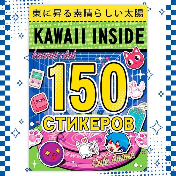 БУКВА-ЛЕНД Альбом 150 стикеров, Kawaii inside, Аниме