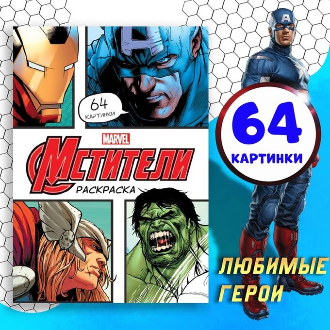 MARVEL Раскраска «Мстители», А4, 68 стр., Марвел