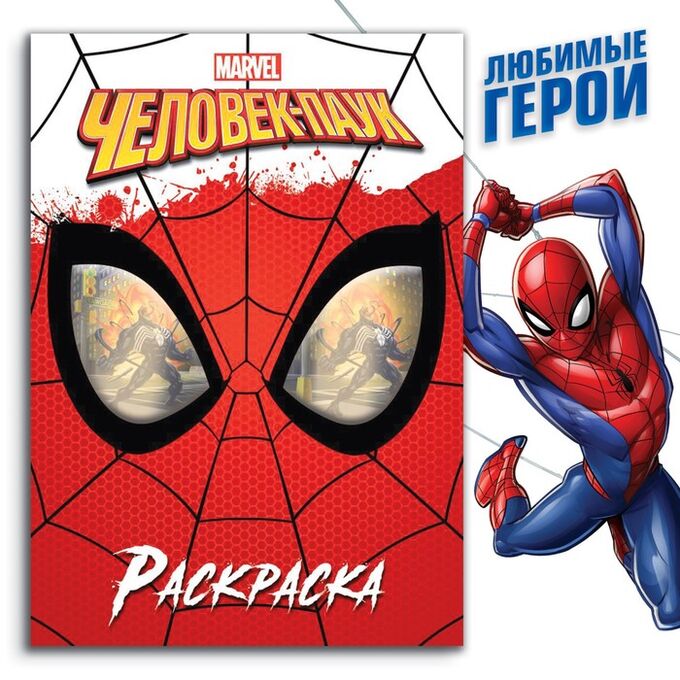 MARVEL Раскраска «Человек-паук», 16 стр., А4, Человек-паук