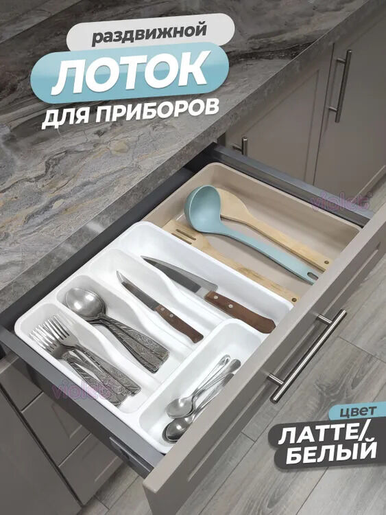 Violet Лоток раздвижной для столовых приборов (белый/латте)