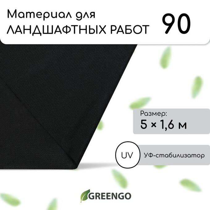 Материал для ландшафтных работ, 5?1.6 м, плотность 90 г/м?, спанбонд с УФ-стабилизатором, чёрный, Greengo, Эконом 30%