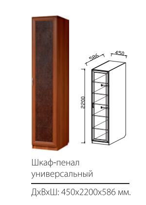 Шкаф-пенал однодверный (универсальный)