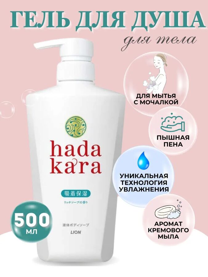 Увлажняющее жидкое мыло для тела с ароматом дорогого мыла “Hadakara&quot; (дозатор) 500 мл 12