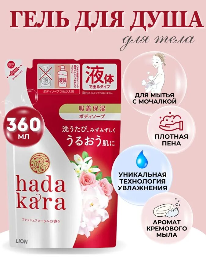Lion Увлажняющее жидкое мыло для тела &quot;Hadakara&quot; с ароматом изысканного цветочного букета (для нормальной кожи) 360 мл, мягкая упаковка 16
