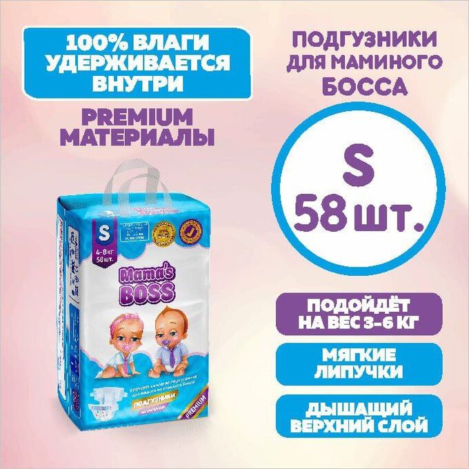Mama's BOSS Подгузники на липучках для детей весом 4-8 кг, размер S, 58 шт. в упаковке