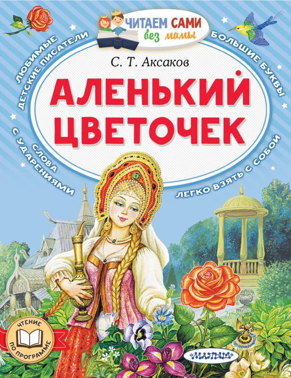 Издательство АСТ Аксаков С.Т. Аленький цветочек