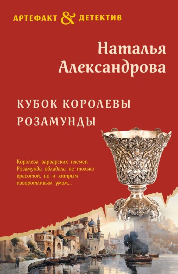 Эксмо Александрова Н.Н. Кубок королевы Розамунды