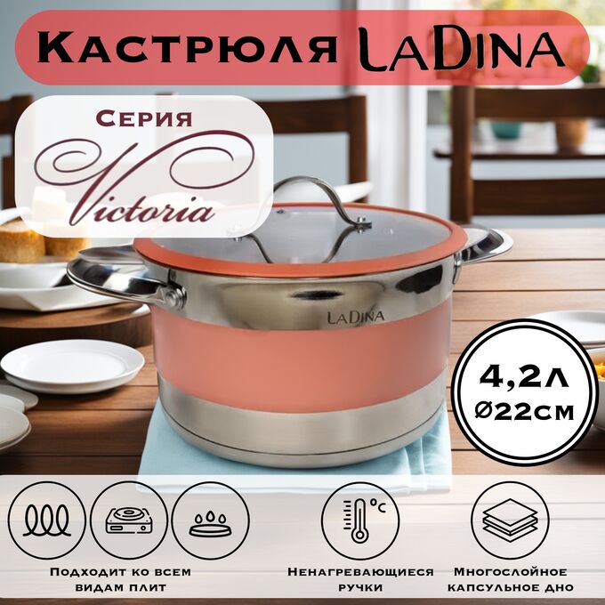 LaDina Кастрюля с силиконовыми кольцами Victoria 4,2 л