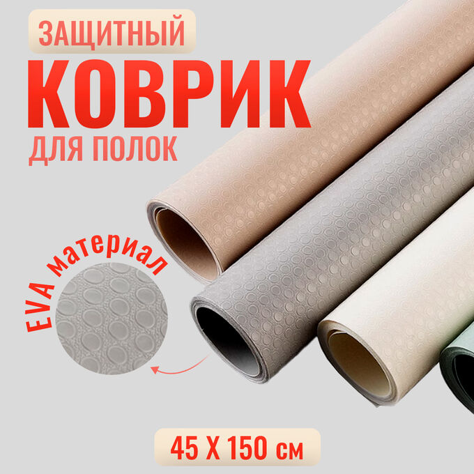 Fashion & Bags Коврик для ящиков в рулоне 45 х 150 см., отрезной, защитный